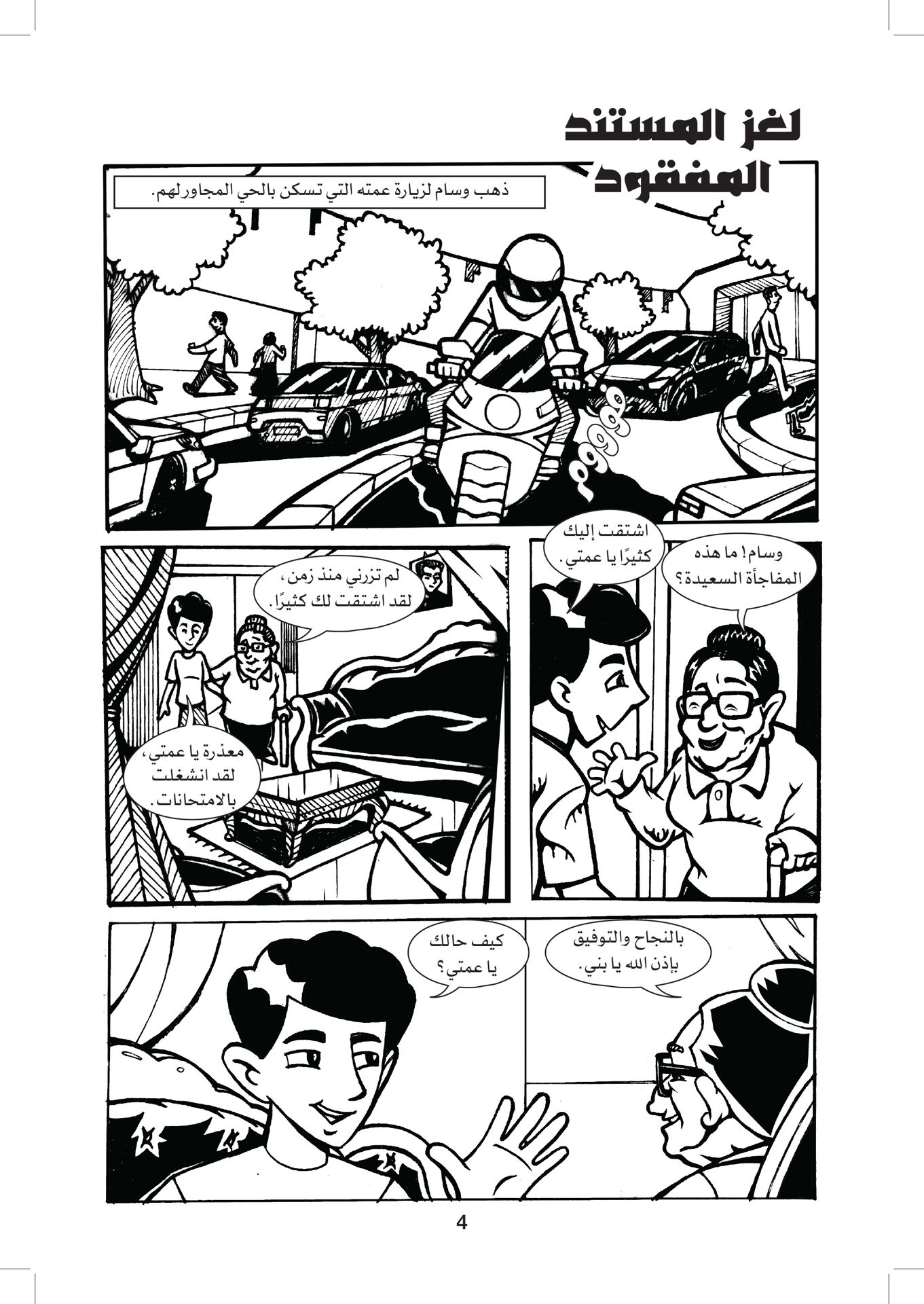 The Adventures of Wisam and Inspector Husam